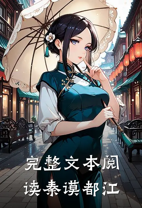 完整文本阅读秦谟都江