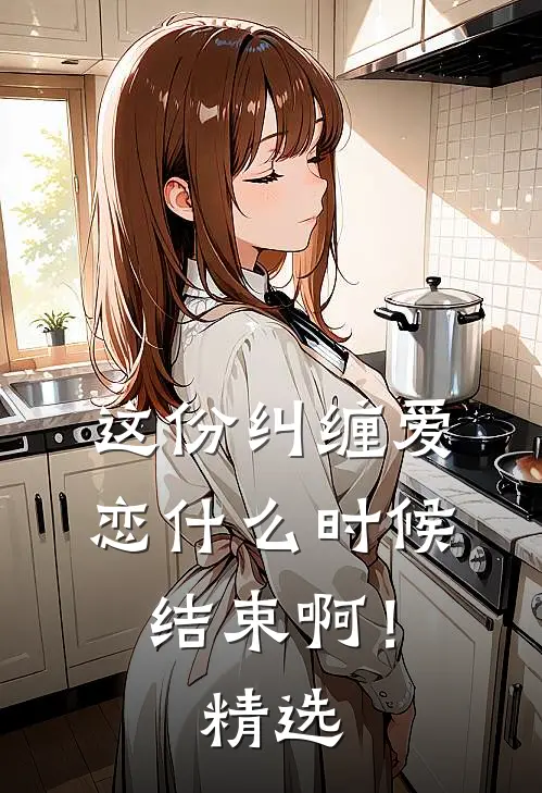这份纠缠爱恋时候结束啊!精选英文