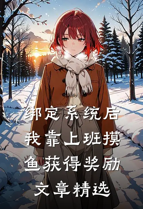 绑定系统后，我靠上班摸鱼获得奖励文章精选
