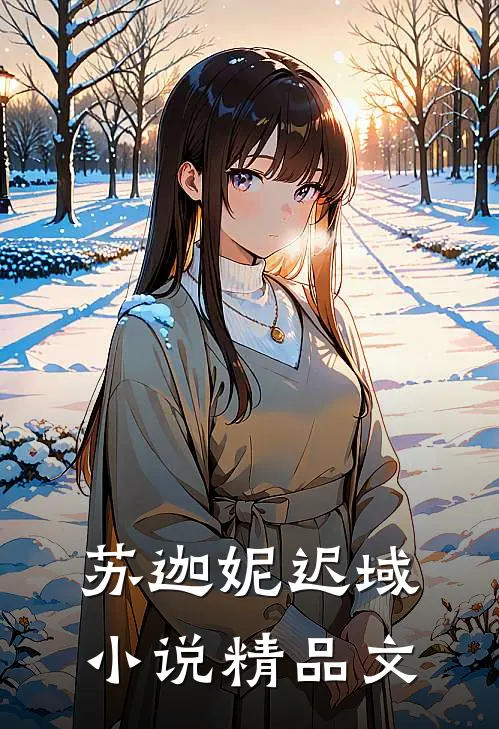 苏迦妮迟域小说精品文