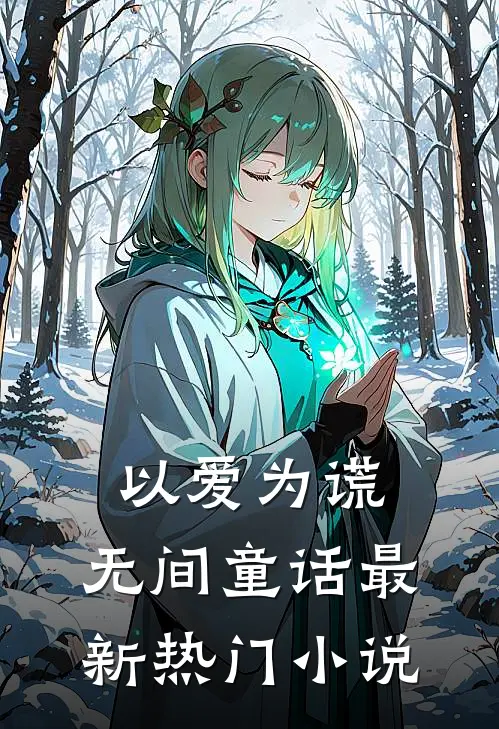 以爱为谎,无间童话最新热门在线阅读
