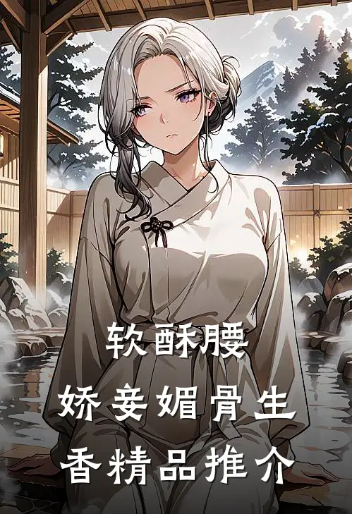软酥腰，娇妾媚骨生香精品推介