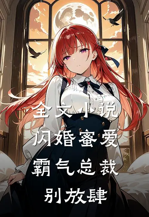 全文闪婚蜜爱霸气总裁别放肆免费阅读