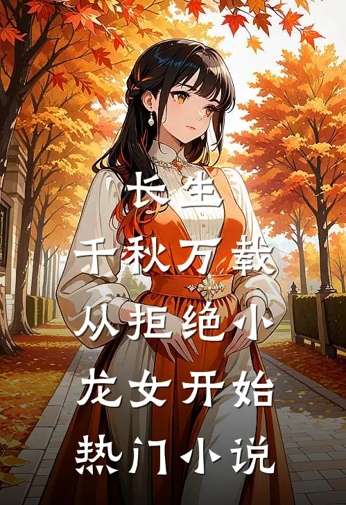 长生：千秋万载从拒绝小龙女开始热门小说