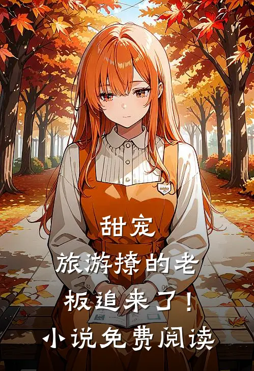 甜宠：旅游撩的老板追来了！小说免费阅读