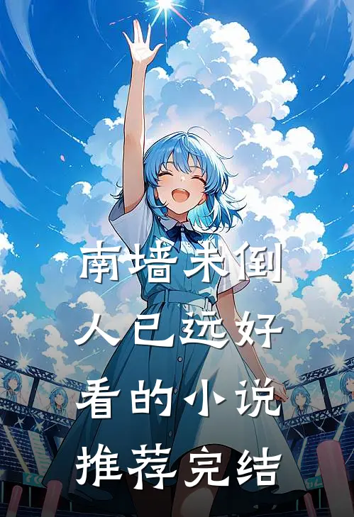 南墙未倒人已远好看的小说推荐完结