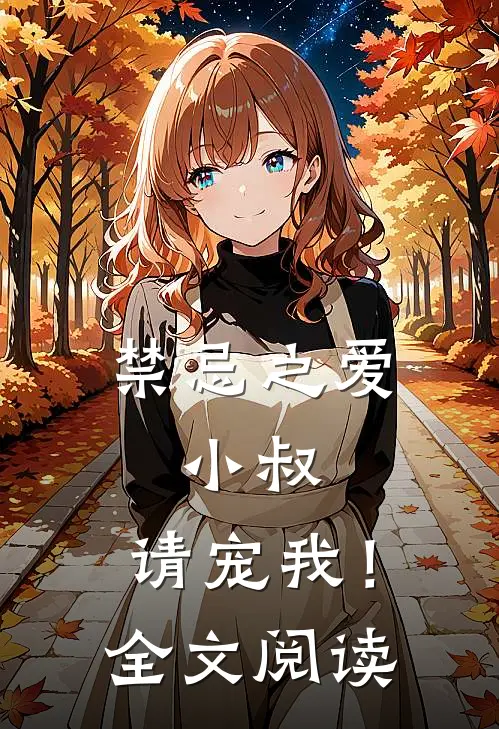 禁忌之爱小叔,请宠我!全文阅读无弹窗