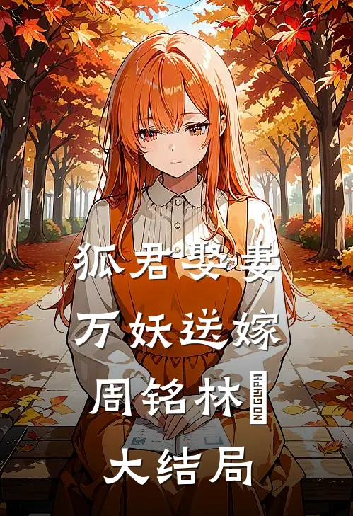 狐君娶妻,万妖送嫁周铭林玥大结局免费阅读