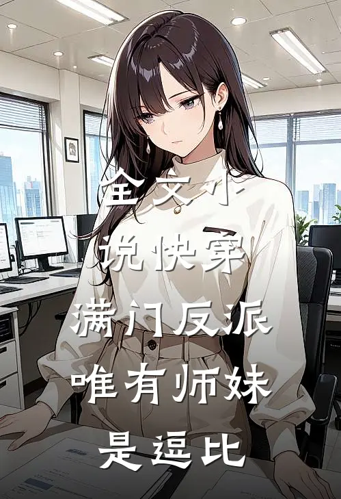 全文快穿满门反派,唯有师妹是逗比