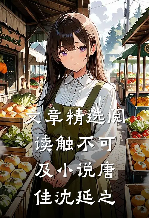 文章精选阅读触不可及小说唐佳沈延之
