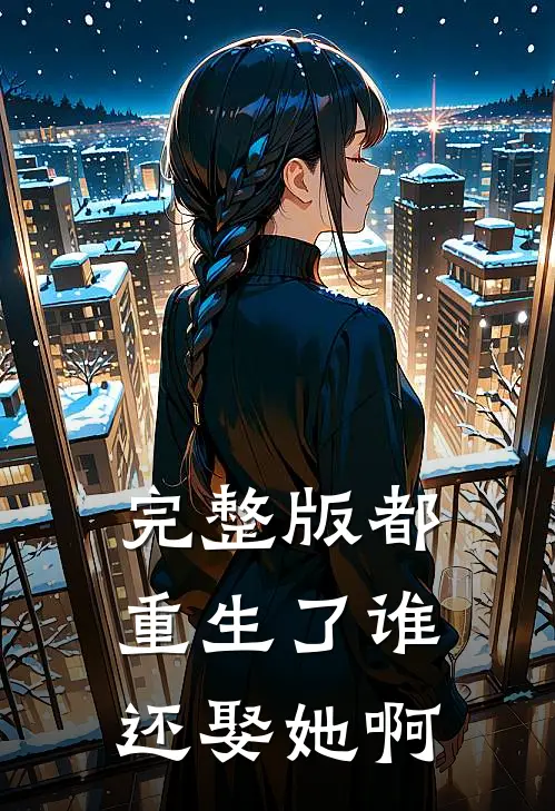 完整版都重生了谁还娶她啊免费观看