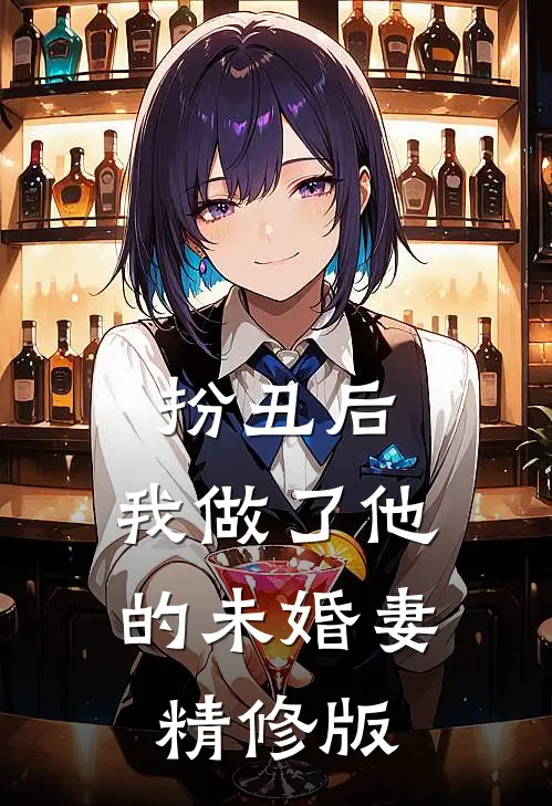 扮丑后,我做了他的未婚妻精修版在线观看