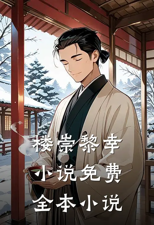 楼崇黎幸小说免费全本小说