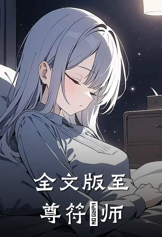 全文版至尊符箓师父是谁