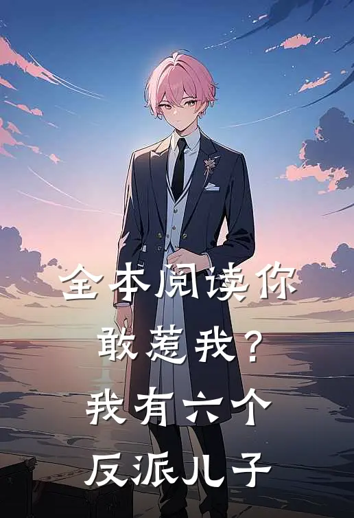 全本阅读你敢惹我?我有六个反派儿子