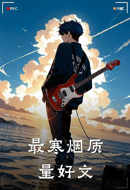 最寒烟质量好文