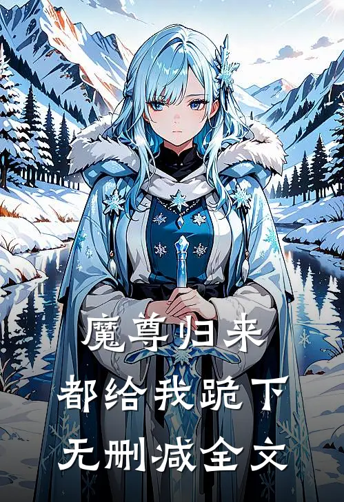 魔尊归来,都给我跪下无删减全文