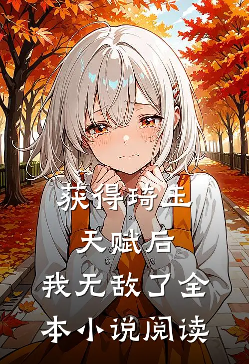 获得琦玉天赋后,我无敌了全本阅读