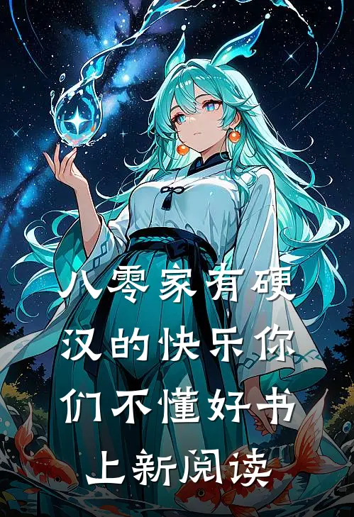八零家有硬汉的快乐你们不懂好书上新阅读
