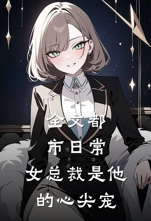 全文都市日常女总裁是他的心尖宠