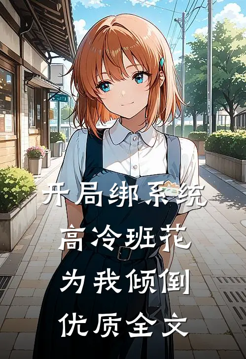开局绑系统，高冷班花为我倾倒优质全文