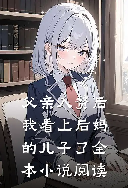 父亲入赘后,我看上后妈的儿子了全本阅读网