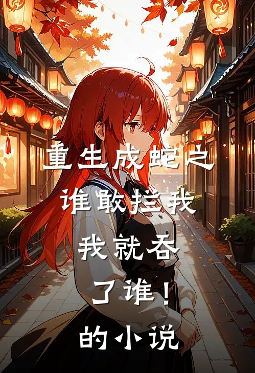 重生成蛇之谁敢拦我,我就吞了谁!的名字