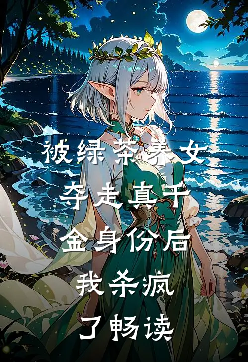 被绿茶养女夺走真千金身份后,我杀疯了畅读
