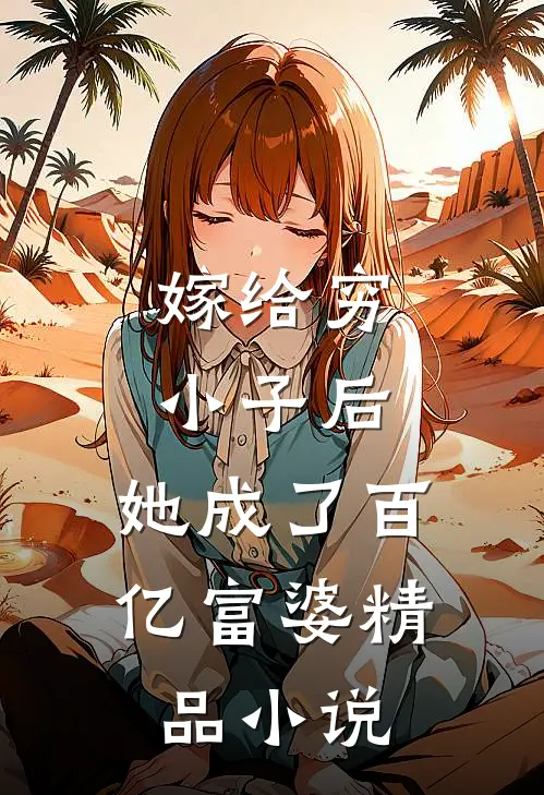 嫁给穷小子后,她成了百亿富婆精品