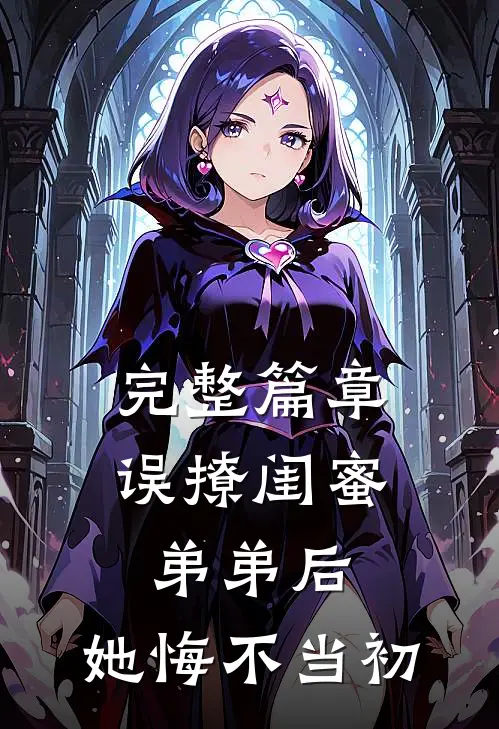 完整篇章误撩闺蜜弟弟后,她悔不当初免费阅读
