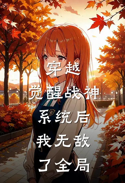穿越觉醒战神系统后,我无敌了全局免费阅读
