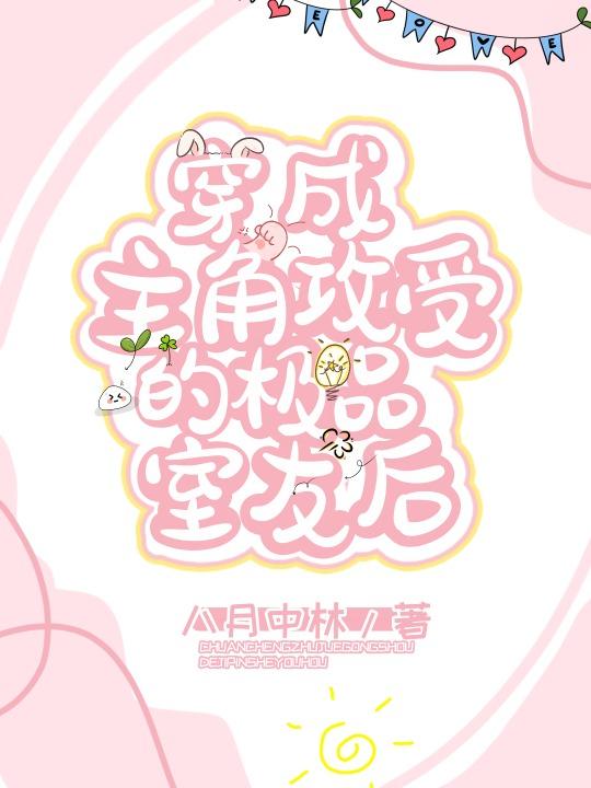 每一个爱我的男人，都被我妈杀了杨冬旭晚晴全文免费