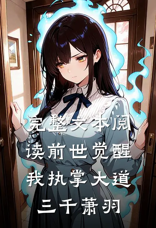完整文本阅读前世觉醒我执掌大道三千萧羽