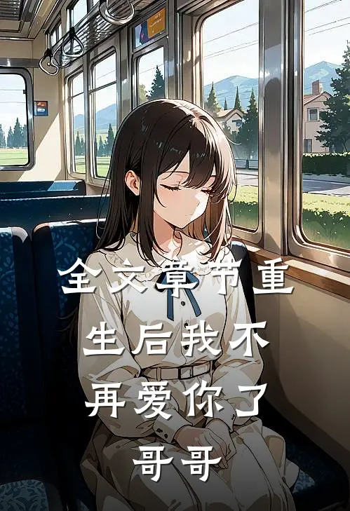 全文章节重生后我不再爱你了,哥哥的