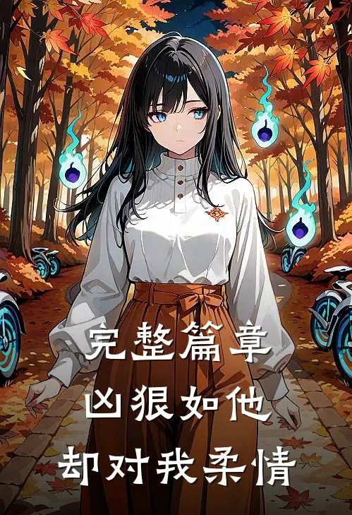 完整篇章凶狠如他,却对我柔情的