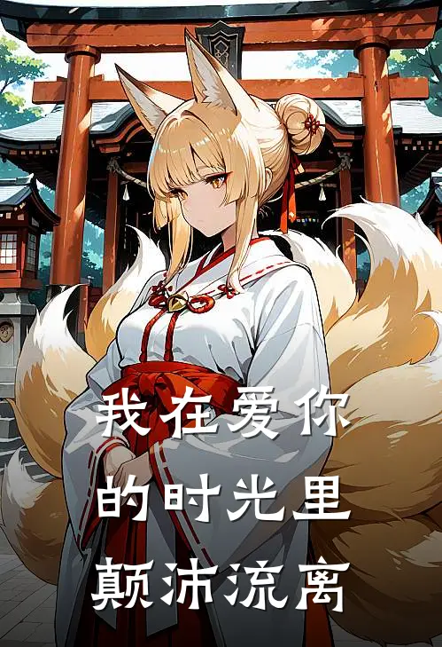 我在爱你的时光里,颠沛流离英文