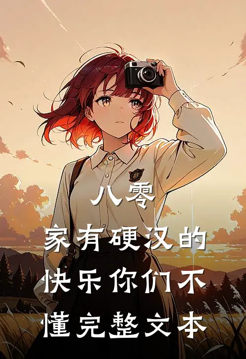 八零：家有硬汉的快乐你们不懂完整文本