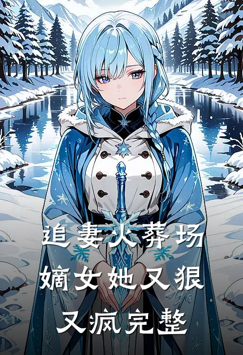 追妻火葬场嫡女她又狠又疯完整免费阅读
