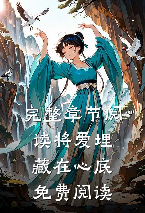 完整章节阅读将爱埋藏在心底免费阅读