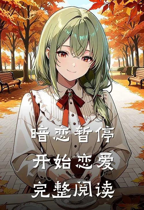 暗恋暂停,开始恋爱完整阅读全文