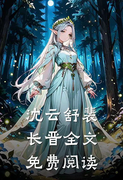沈云舒裴长晋全文免费阅读