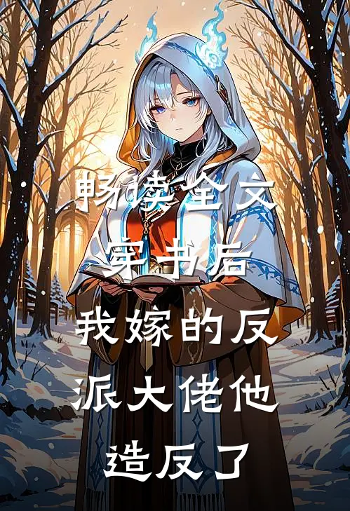 畅读全文穿书后，我嫁的反派大佬他造反了