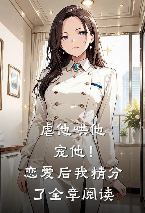 虐他哄他宠他!恋爱后我精分了全章阅读免费
