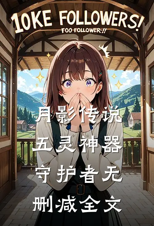 月影传说五灵神器守护者无删减全文在线阅读
