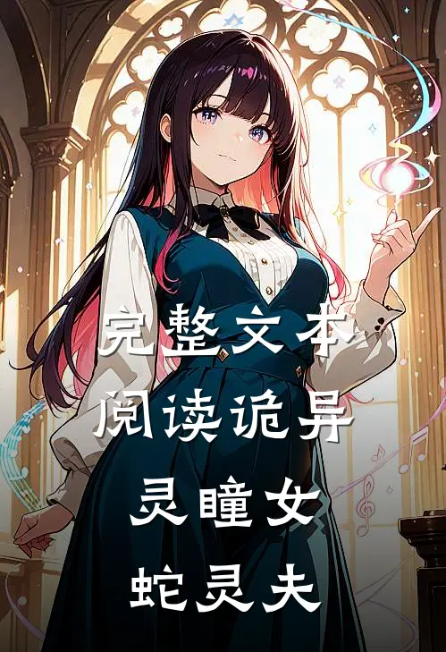 完整文本阅读诡异灵瞳女,蛇灵夫的
