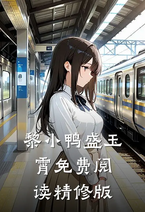 黎小鸭盛玉霄免费阅读精修版