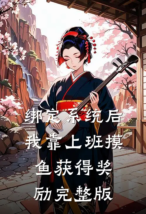 绑定系统后，我靠上班摸鱼获得奖励完整版