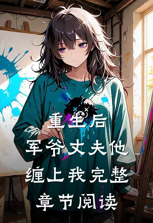 重生后,军爷丈夫他缠上我完整章节阅读免费