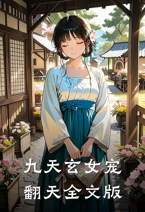 九天玄女宠翻天全文版在线阅读