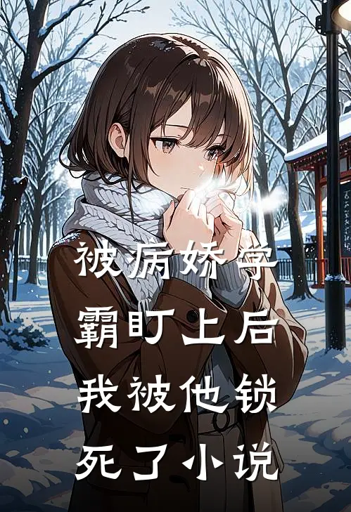 被病娇学霸盯上后,我被他锁死了
